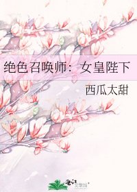 絕色召喚師:女皇陛下