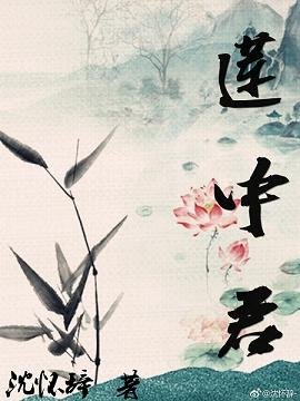 蓮中君