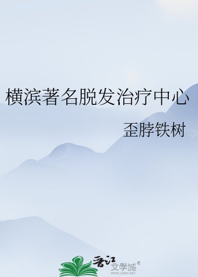 橫濱著名脱髮治療中心