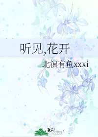 聽見,花開