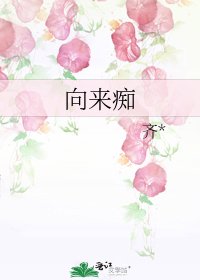 向來痴