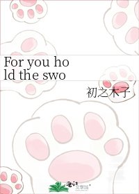 For you hold the sword(暗表)