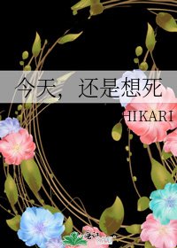 今天,還是想死