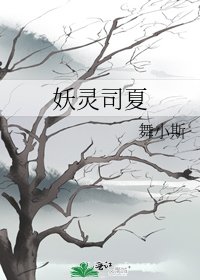 妖靈司夏