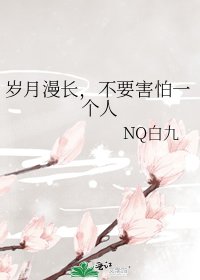 歲月漫長,不要害怕一個人