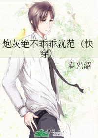 炮灰絕不乖乖就範(快穿)