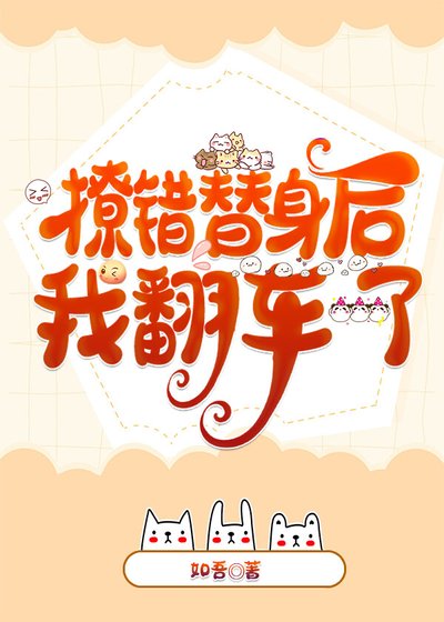 撩錯替身後我翻車了