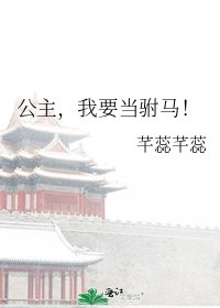 公主,我要當駙馬!