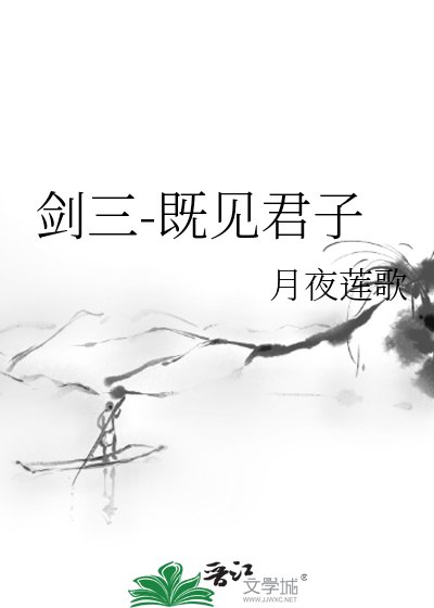 劍三-既見君子