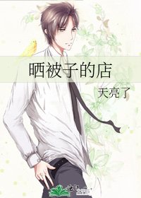 曬被子的店