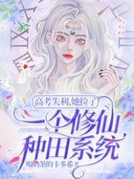 高考失利,她撿了一個修仙種田系統