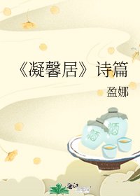 凝馨居