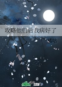攻略他們後我病好了