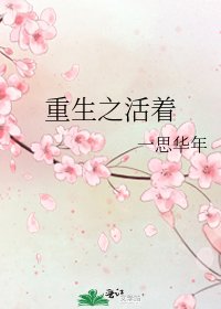 重生之活着