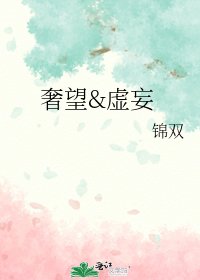 奢望&虛妄