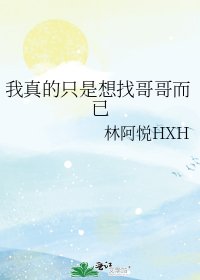 我真的只是想找哥哥而已