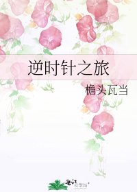 逆時針之旅