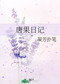 唐果日記