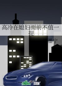 高冷在媳婦面前不值一提