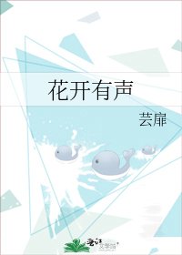 花開有聲