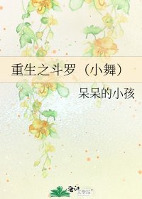 重生之鬥羅(小舞)