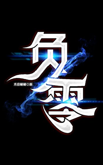 負零