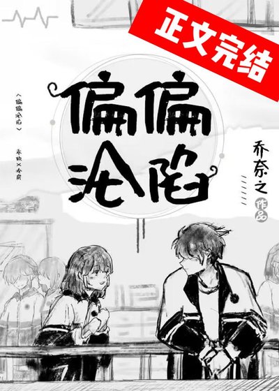偏偏淪陷