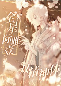全星際唯一雙精神體