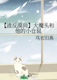 (人渣反派自救系統同人)【渣反漠尚】大魔頭和他的小倉鼠