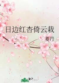 日邊紅杏倚雲栽