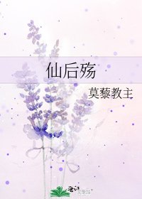 仙后殤