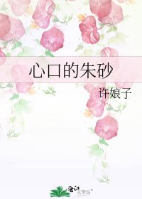 心口的硃砂