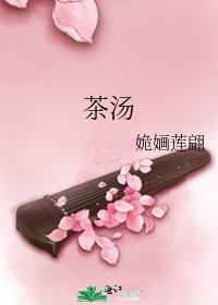 茶湯