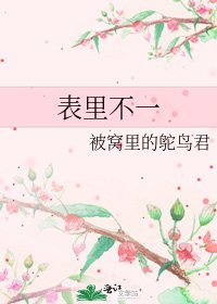 表裏不一