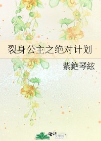 裂身公主之絕對計劃