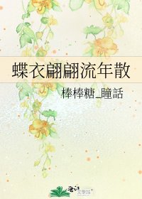 蝶衣翩翩流年散