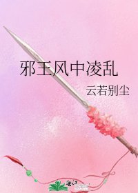 邪王風中凌亂