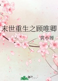 末世重生之顧唯卿