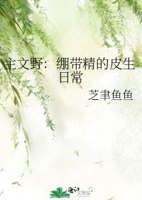 主文野:繃帶精的皮生日常
