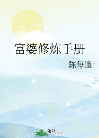 富婆修煉手冊