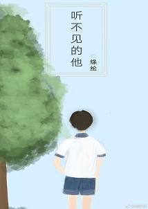 聽不見的他
