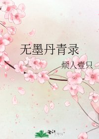 無墨丹青錄
