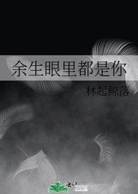 餘生眼裏都是你