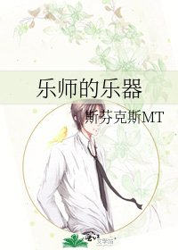 樂師的樂器