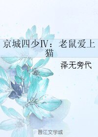 京城四少Ⅳ:老鼠愛上貓/京城四少4 老鼠愛上貓