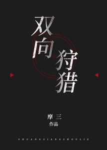雙向狩獵