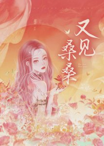 又見桑桑