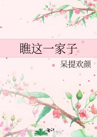 瞧這一家子