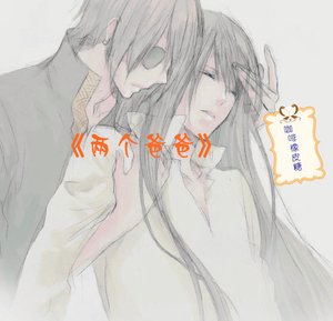 兩個爸爸「長篇版」