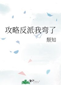 攻略反派我彎了